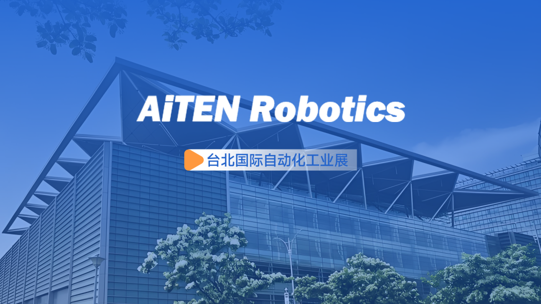 展会动态丨台北自动化展：yaboAiTEN重塑“人机共融”