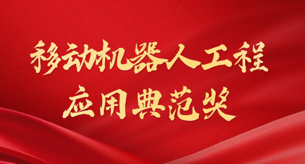 载誉而归！yabo荣获“十年荣耀·移动机器人工程应用典范奖”